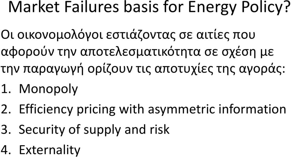 αποτελεσματικότητα σε σχέση με την παραγωγή ορίζουν τις αποτυχίες της