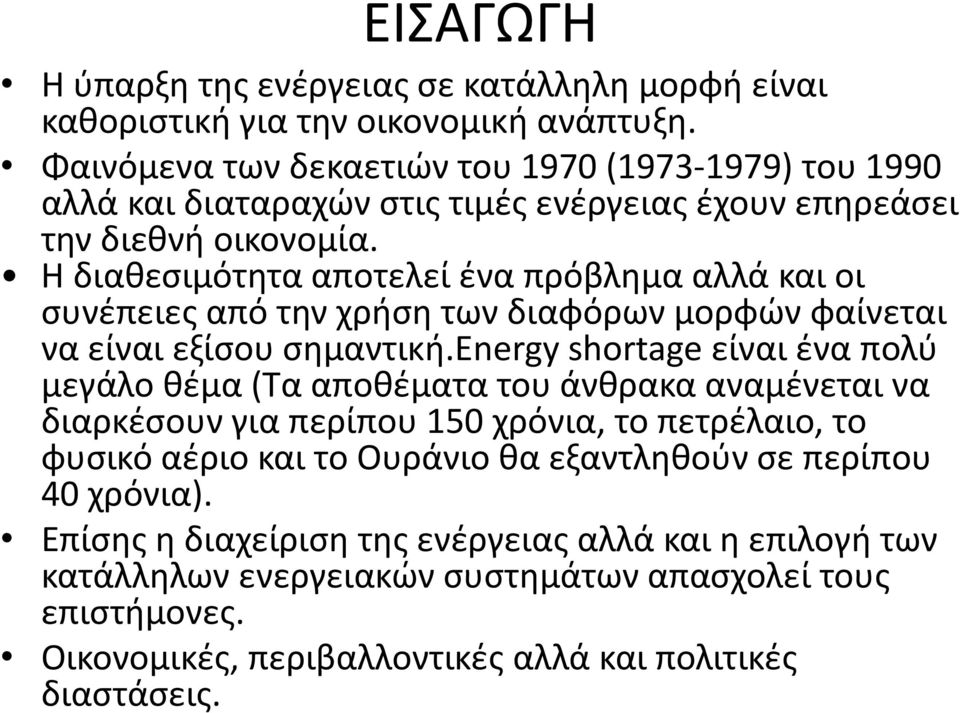 Η διαθεσιμότητα αποτελεί ένα πρόβλημα αλλά και οι συνέπειες από την χρήση των διαφόρων μορφών φαίνεται να είναι εξίσου σημαντική.