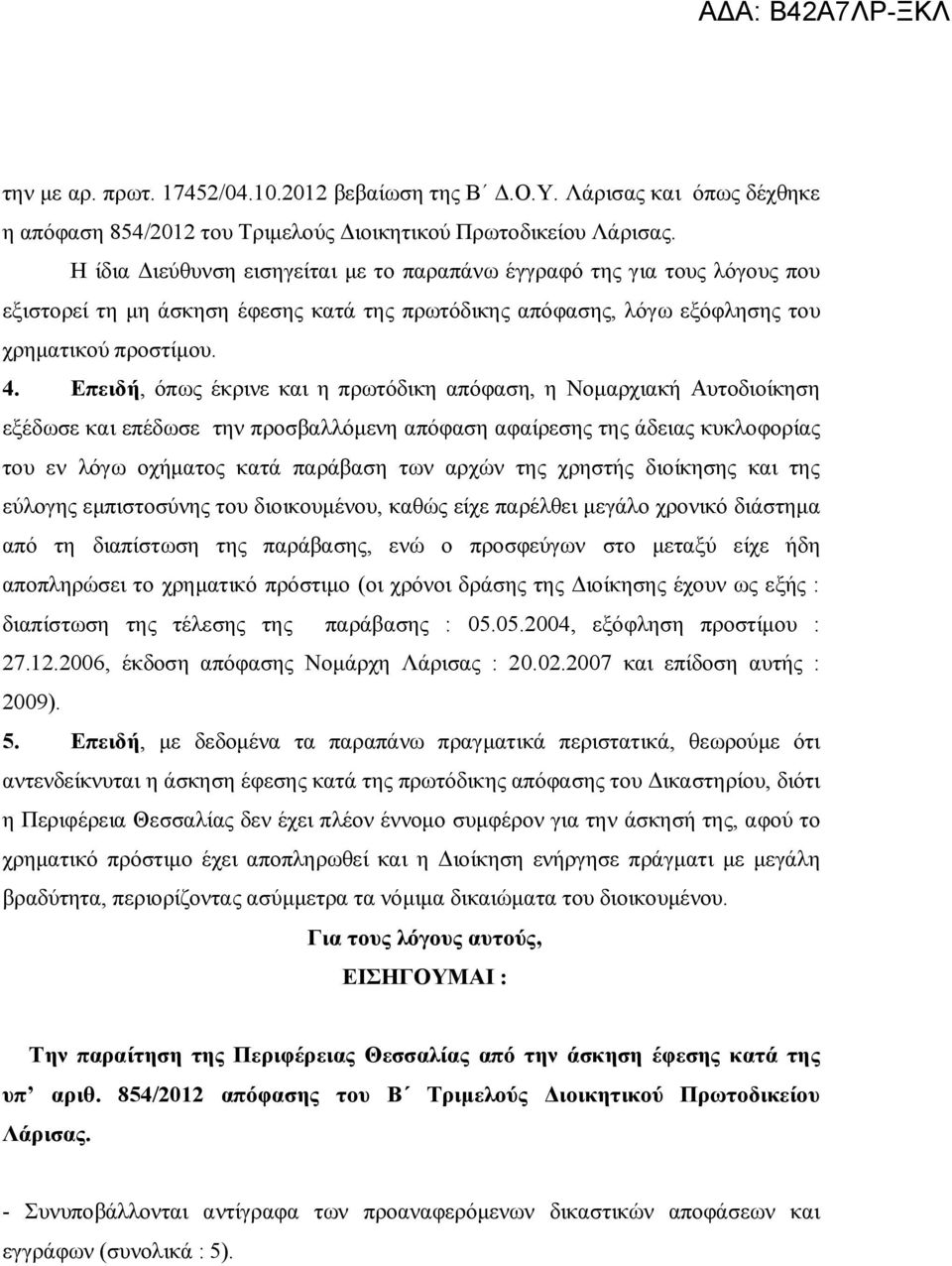 πρωτόδικης απόφασης, λόγω εξόφλησης του χρηματικού προστίμου. 4.