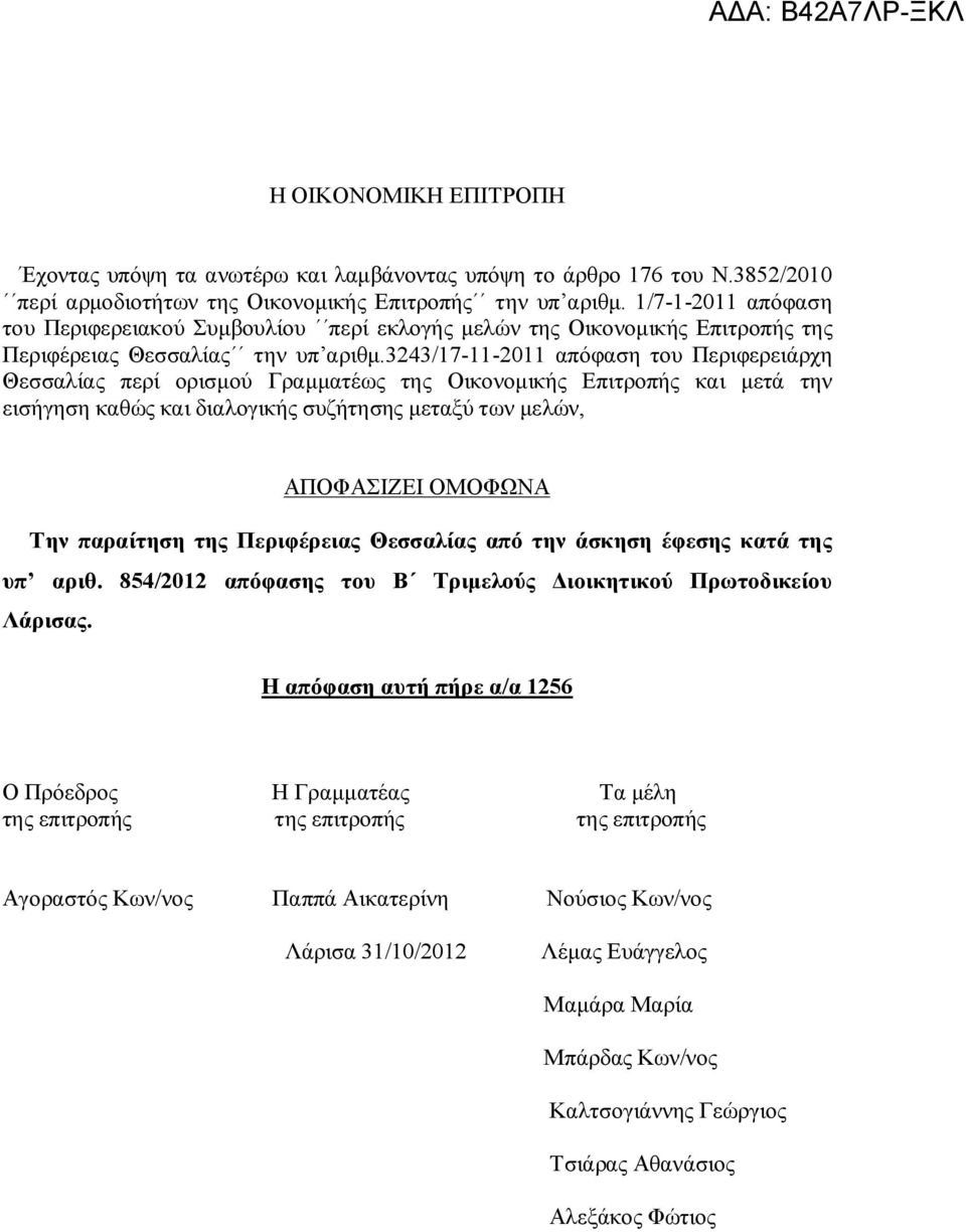 3243/17-11-2011 απόφαση του Περιφερειάρχη Θεσσαλίας περί ορισμού Γραμματέως της Οικονομικής Επιτροπής και μετά την εισήγηση καθώς και διαλογικής συζήτησης μεταξύ των μελών, ΑΠΟΦΑΣΙΖΕΙ ΟΜΟΦΩΝΑ Την