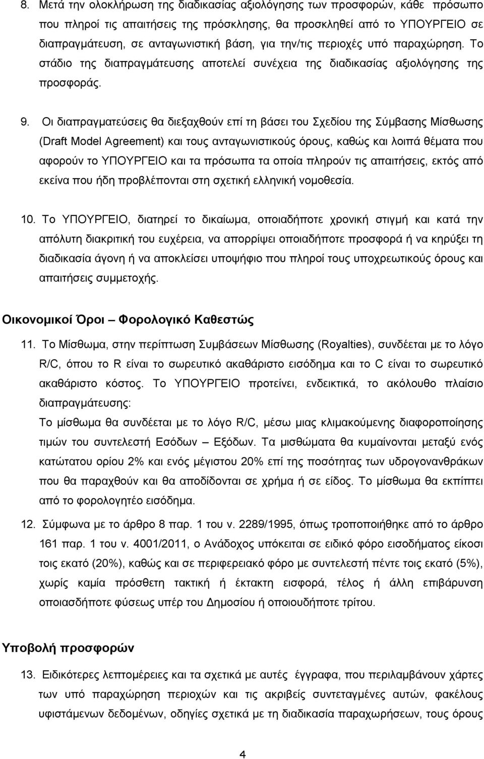 Οι διαπραγµατεύσεις θα διεξαχθούν επί τη βάσει του Σχεδίου της Σύµβασης Μίσθωσης (Draft Model Agreement) και τους ανταγωνιστικούς όρους, καθώς και λοιπά θέµατα που αφορούν το ΥΠΟΥΡΓΕΙΟ και τα πρόσωπα