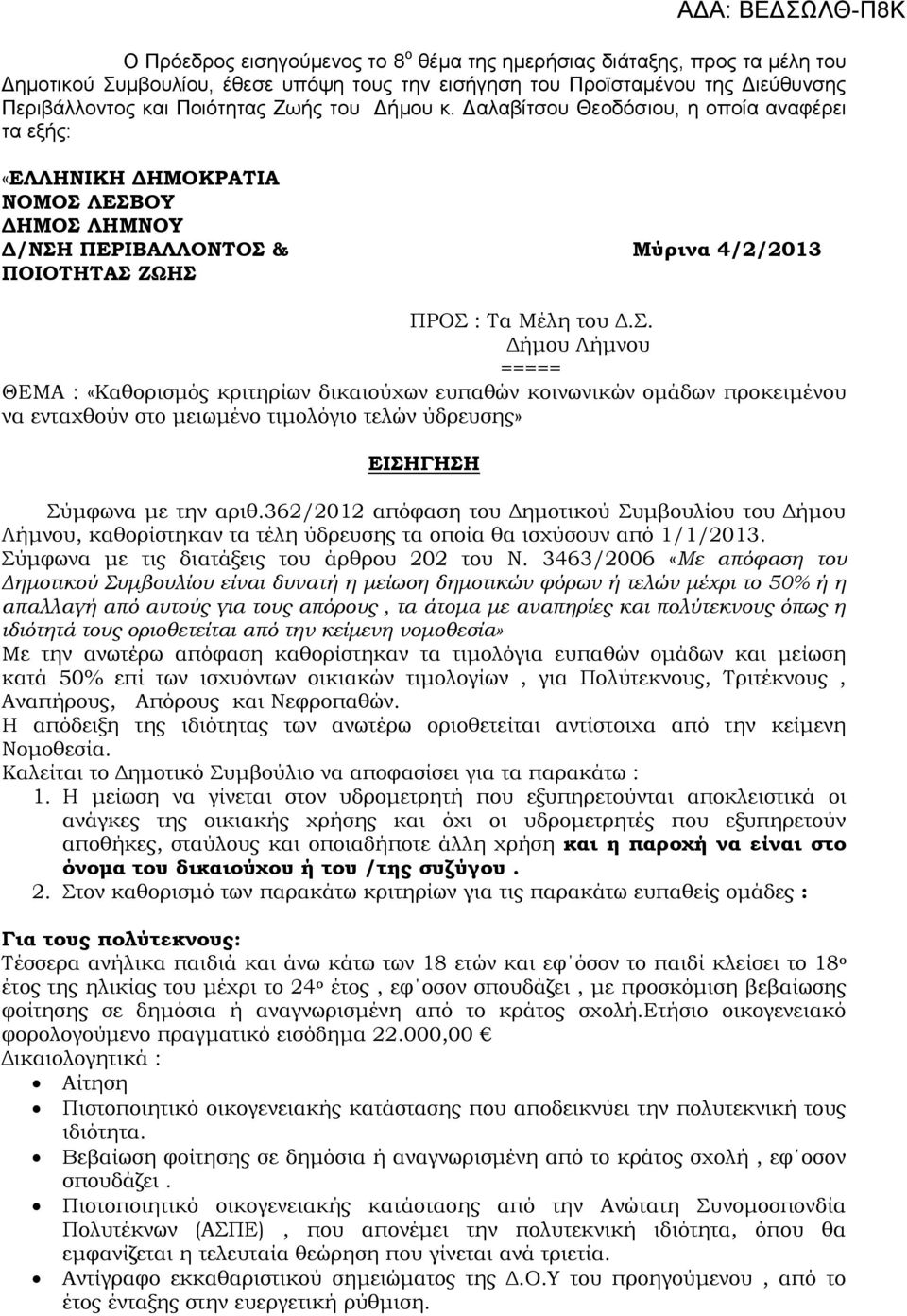 ΛΕΣΒΟΥ ΔΗΜΟΣ ΛΗΜΝΟΥ Δ/ΝΣΗ ΠΕΡΙΒΑΛΛΟΝΤΟΣ & Μύρινα 4/2/2013 ΠΟΙΟΤΗΤΑΣ ΖΩΗΣ ΠΡΟΣ : Τα Μέλη του Δ.Σ. Δήμου Λήμνου ===== ΘΕΜΑ : «Καθορισμός κριτηρίων δικαιούχων ευπαθών κοινωνικών ομάδων προκειμένου να ενταχθούν στο μειωμένο τιμολόγιο τελών ύδρευσης» ΕΙΣΗΓΗΣΗ Σύμφωνα με την αριθ.