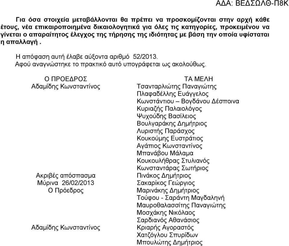 Ο ΠΡΟΕΔΡΟΣ Αδαμίδης Κωνσταντίνος Ακριβές απόσπασμα Μύρινα 26/02/2013 Ο Πρόεδρος Αδαμίδης Κωνσταντίνος ΤΑ ΜΕΛΗ Τσανταρλιώτης Παναγιώτης Πλαφαδέλλης Ευάγγελος Κωνστάντιου Βογδάνου Δέσποινα Κυριαζής