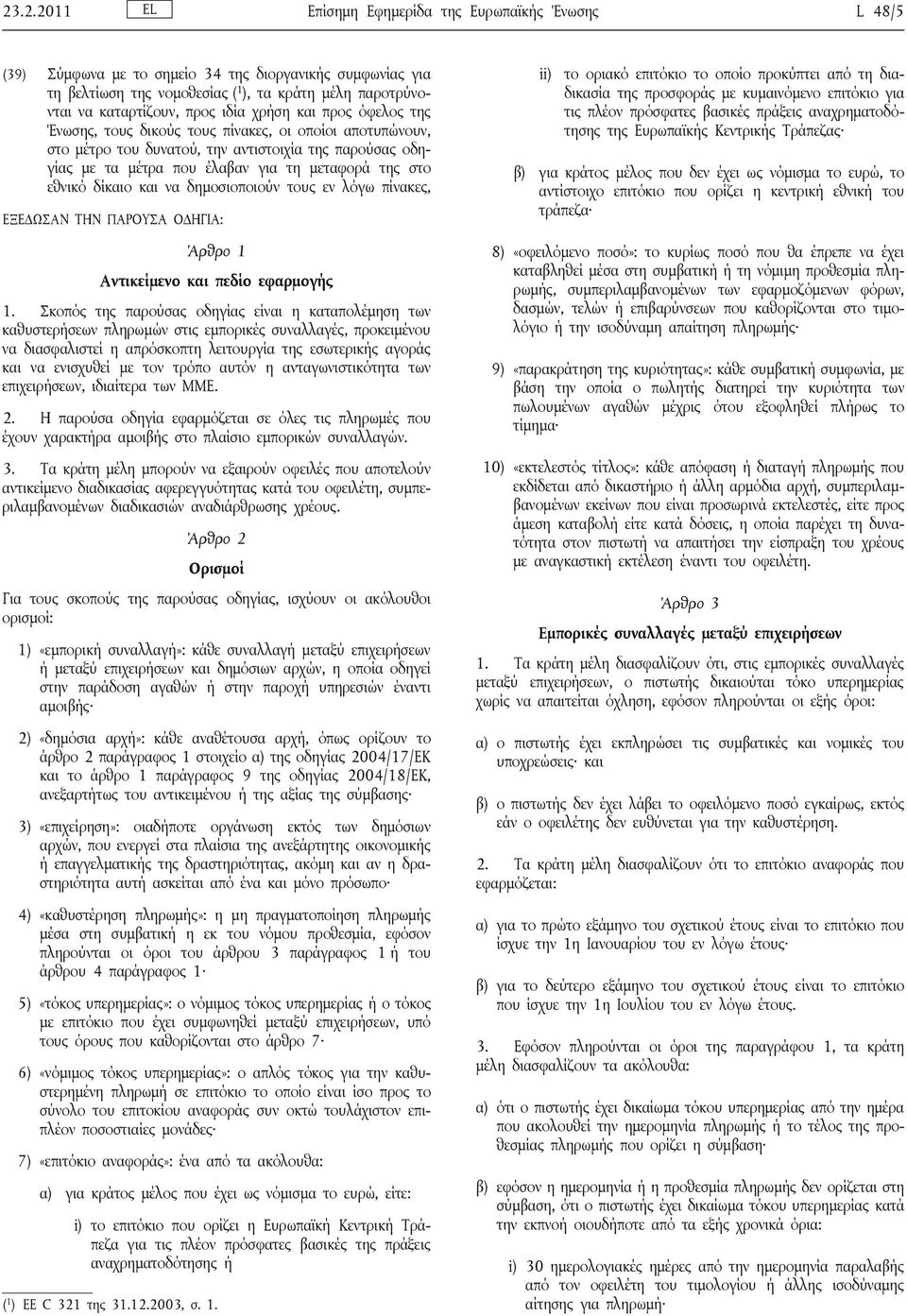 εθνικό δίκαιο και να δημοσιοποιούν τους εν λόγω πίνακες, ΕΞΕΔΩΣΑΝ ΤΗΝ ΠΑΡΟΥΣΑ ΟΔΗΓΙΑ: Άρθρο 1 Αντικείμενο και πεδίο εφαρμογής 1.