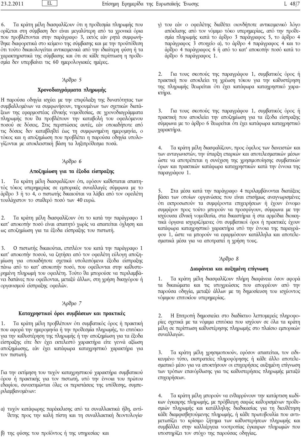 κείμενο της σύμβασης και με την προϋπόθεση ότι τούτο δικαιολογείται αντικειμενικά από την ιδιαίτερη φύση ή τα χαρακτηριστικά της σύμβασης και ότι σε κάθε περίπτωση η προθεσμία δεν υπερβαίνει τις 60