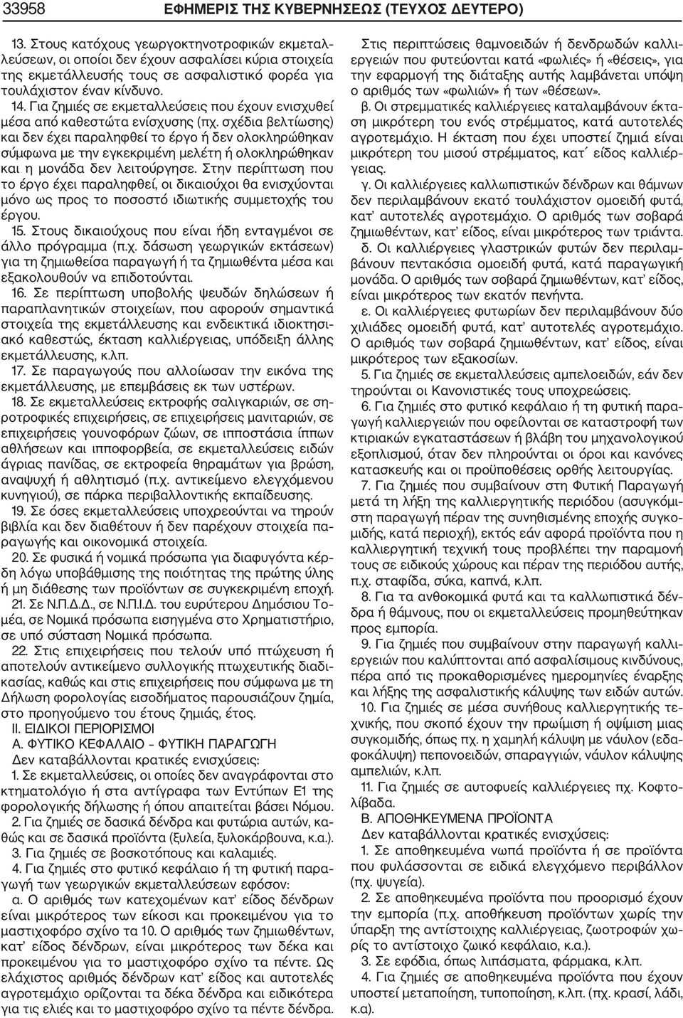 Για ζημιές σε εκμεταλλεύσεις που έχουν ενισχυθεί μέσα από καθεστώτα ενίσχυσης (πχ.