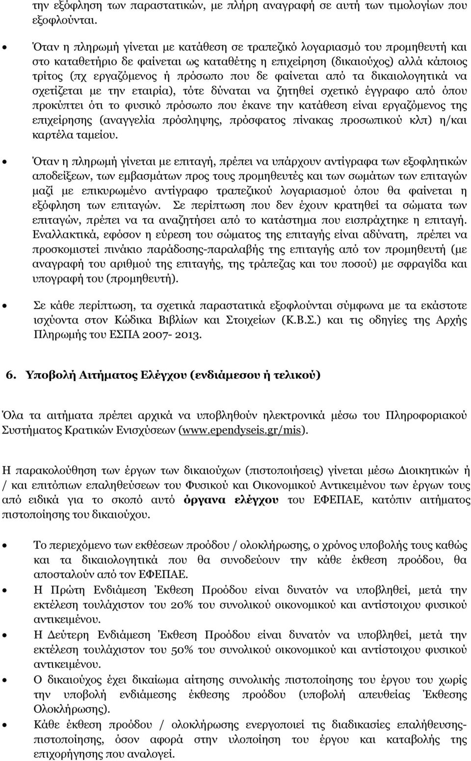 φαίνεται από τα δικαιολογητικά να σχετίζεται µε την εταιρία), τότε δύναται να ζητηθεί σχετικό έγγραφο από όπου προκύπτει ότι το φυσικό πρόσωπο που έκανε την κατάθεση είναι εργαζόµενος της επιχείρησης