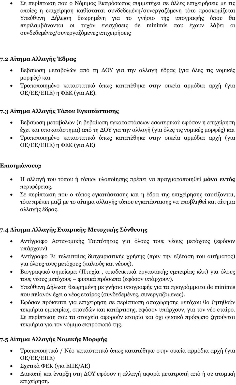 2 Αίτηµα Αλλαγής Έδρας Βεβαίωση µεταβολών από τη ΟΥ για την αλλαγή έδρας (για όλες τις νοµικές µορφές) και Τροποποιηµένο καταστατικό όπως κατατέθηκε στην οικεία αρµόδια αρχή (για ΟΕ/ΕΕ/ΕΠΕ) η ΦΕΚ