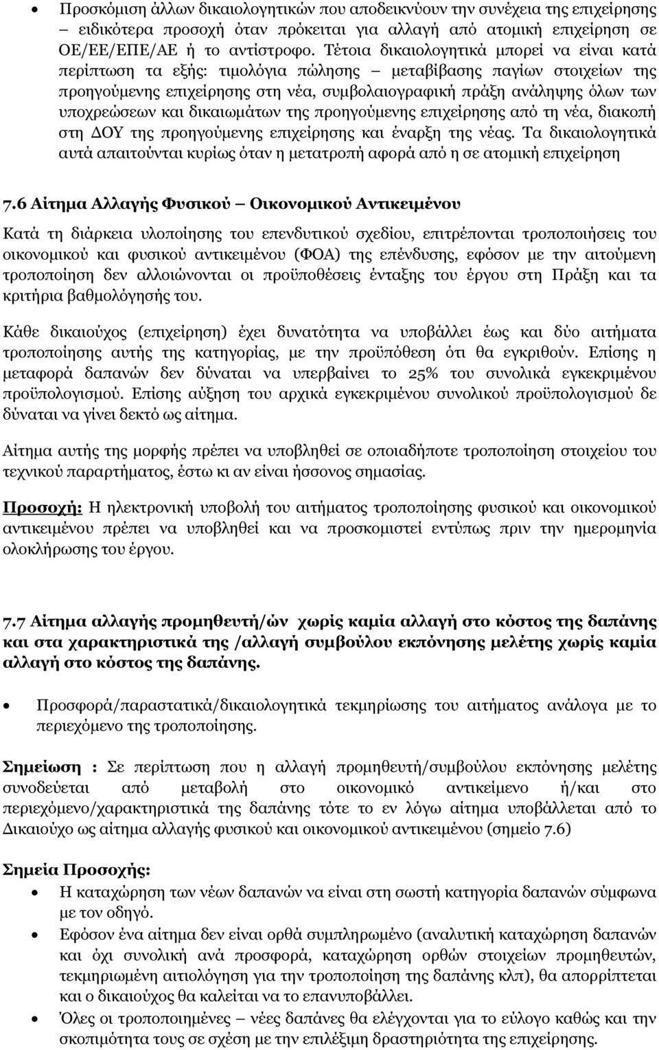 και δικαιωµάτων της προηγούµενης επιχείρησης από τη νέα, διακοπή στη ΟΥ της προηγούµενης επιχείρησης και έναρξη της νέας.