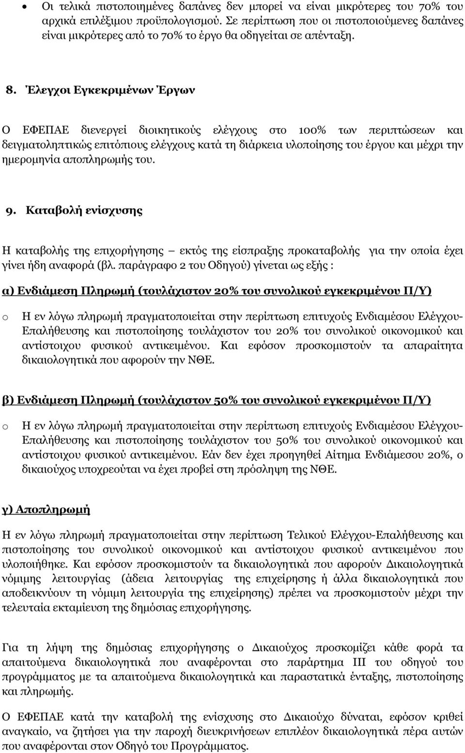 Έλεγχοι Εγκεκριµένων Έργων Ο ΕΦΕΠΑΕ διενεργεί διοικητικούς ελέγχους στο 100% των περιπτώσεων και δειγµατοληπτικώς επιτόπιους ελέγχους κατά τη διάρκεια υλοποίησης του έργου και µέχρι την ηµεροµηνία