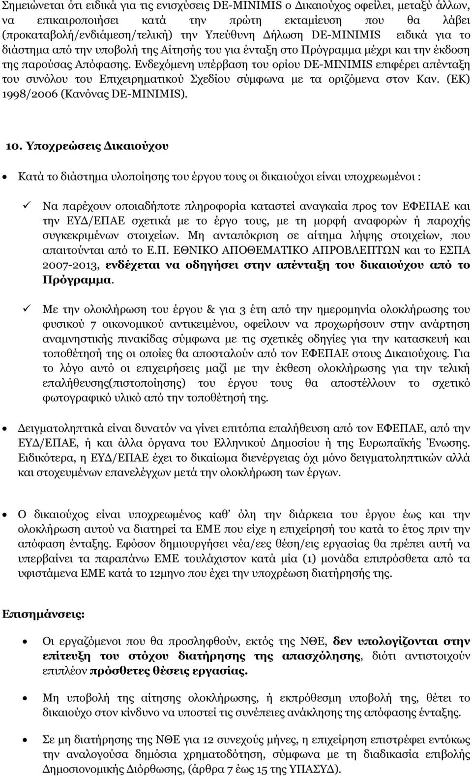 Ενδεχόµενη υπέρβαση του ορίου DE-MINIMIS επιφέρει απένταξη του συνόλου του Επιχειρηµατικού Σχεδίου σύµφωνα µε τα οριζόµενα στον Καν. (ΕΚ) 1998/2006 (Κανόνας DE-MINIMIS). 10.