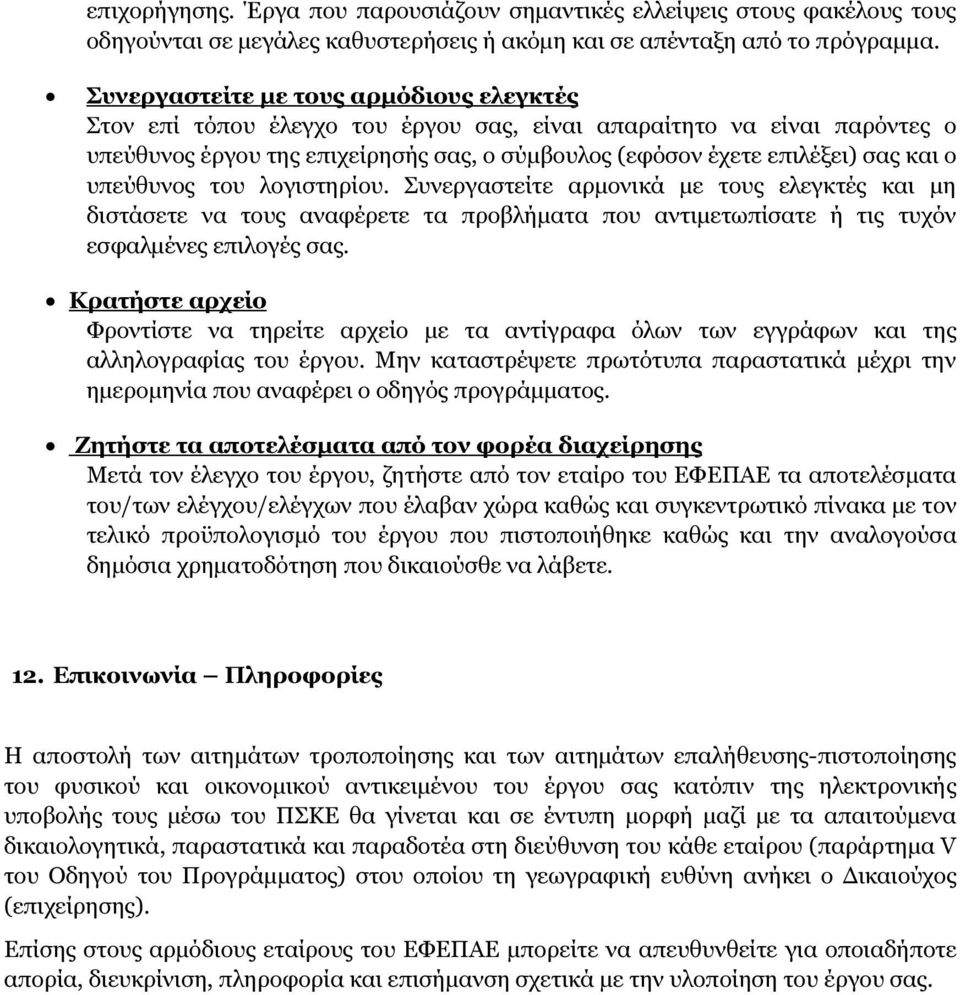 υπεύθυνος του λογιστηρίου. Συνεργαστείτε αρµονικά µε τους ελεγκτές και µη διστάσετε να τους αναφέρετε τα προβλήµατα που αντιµετωπίσατε ή τις τυχόν εσφαλµένες επιλογές σας.