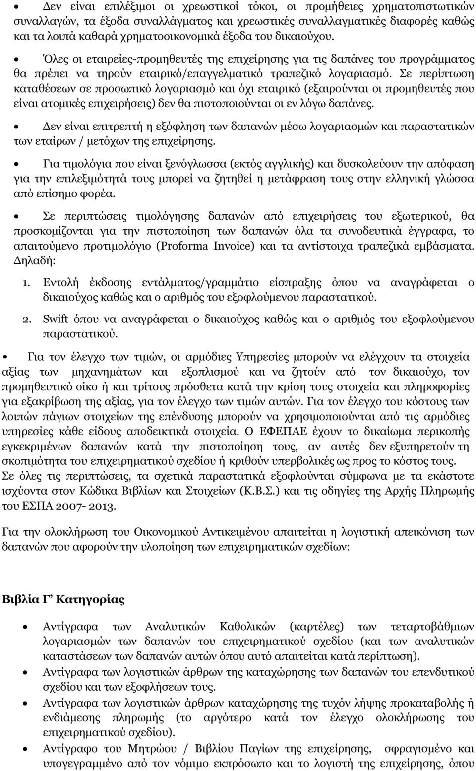 Σε περίπτωση καταθέσεων σε προσωπικό λογαριασµό και όχι εταιρικό (εξαιρούνται οι προµηθευτές που είναι ατοµικές επιχειρήσεις) δεν θα πιστοποιούνται οι εν λόγω δαπάνες.