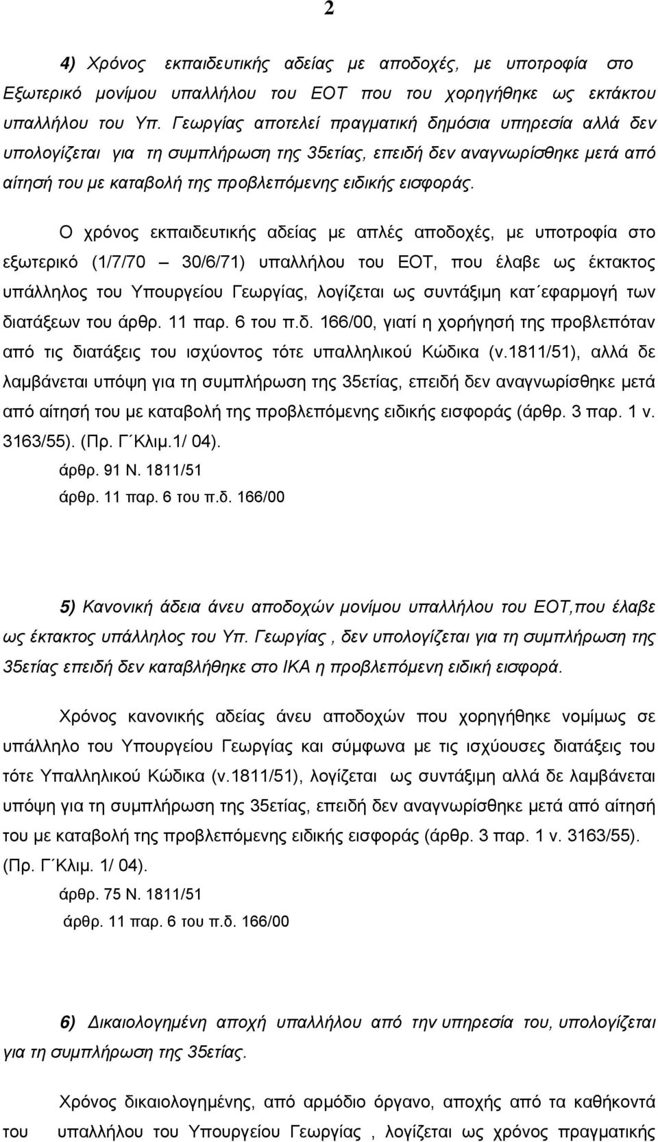 Ο χρόνος εκπαιδευτικής αδείας με απλές αποδοχές, με υποτροφία στο εξωτερικό (1/7/70 30/6/71) υπαλλήλου του ΕΟΤ, που έλαβε ως έκτακτος υπάλληλος του Υπουργείου Γεωργίας, λογίζεται ως συντάξιμη κατ