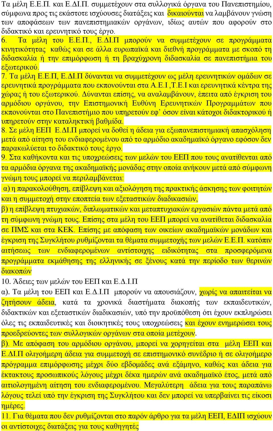 συμμετέχουν στα συλλογικά όργανα του Πανεπιστημίου, σύμφωνα προς τις εκάστοτε ισχύουσες διατάξεις και δικαιούνται να λαμβάνουν γνώση των αποφάσεων των πανεπιστημιακών οργάνων, ιδίως αυτών που αφορούν