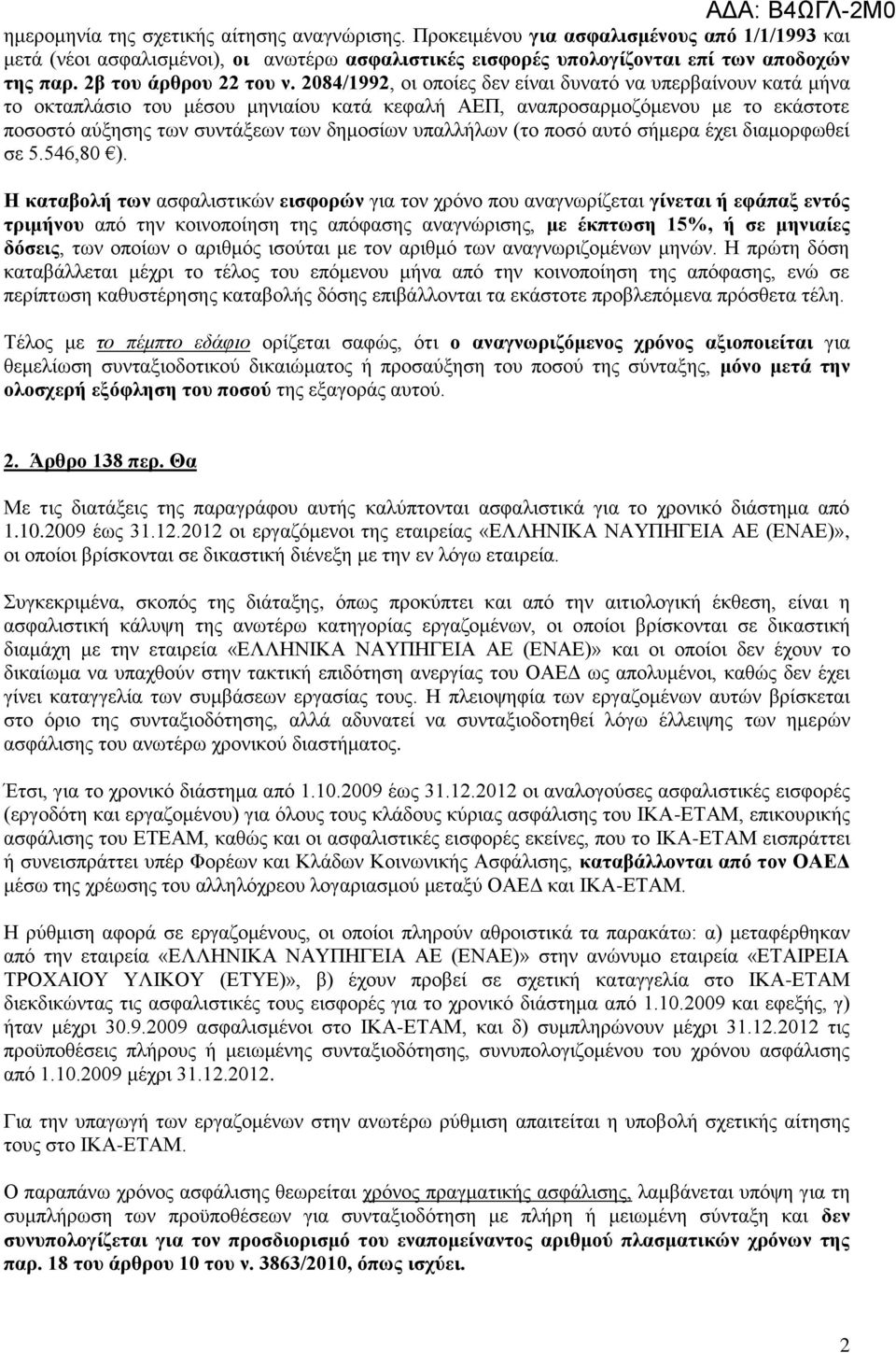 2084/1992, νη νπνίεο δελ είλαη δπλαηφ λα ππεξβαίλνπλ θαηά κήλα ην νθηαπιάζην ηνπ κέζνπ κεληαίνπ θαηά θεθαιή ΑΔΠ, αλαπξνζαξκνδφκελνπ κε ην εθάζηνηε πνζνζηφ αχμεζεο ησλ ζπληάμεσλ ησλ δεκνζίσλ ππαιιήισλ