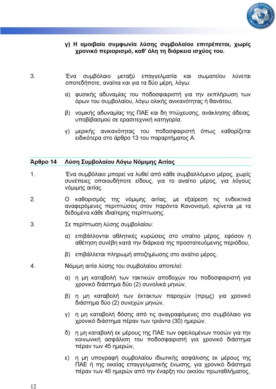 ανικανότητας ή θανάτου, β) νοµικής αδυναµίας της ΠΑΕ και δη πτώχευσης, ανάκλησης άδειας, υποβιβασµού σε ερασιτεχνική κατηγορία.