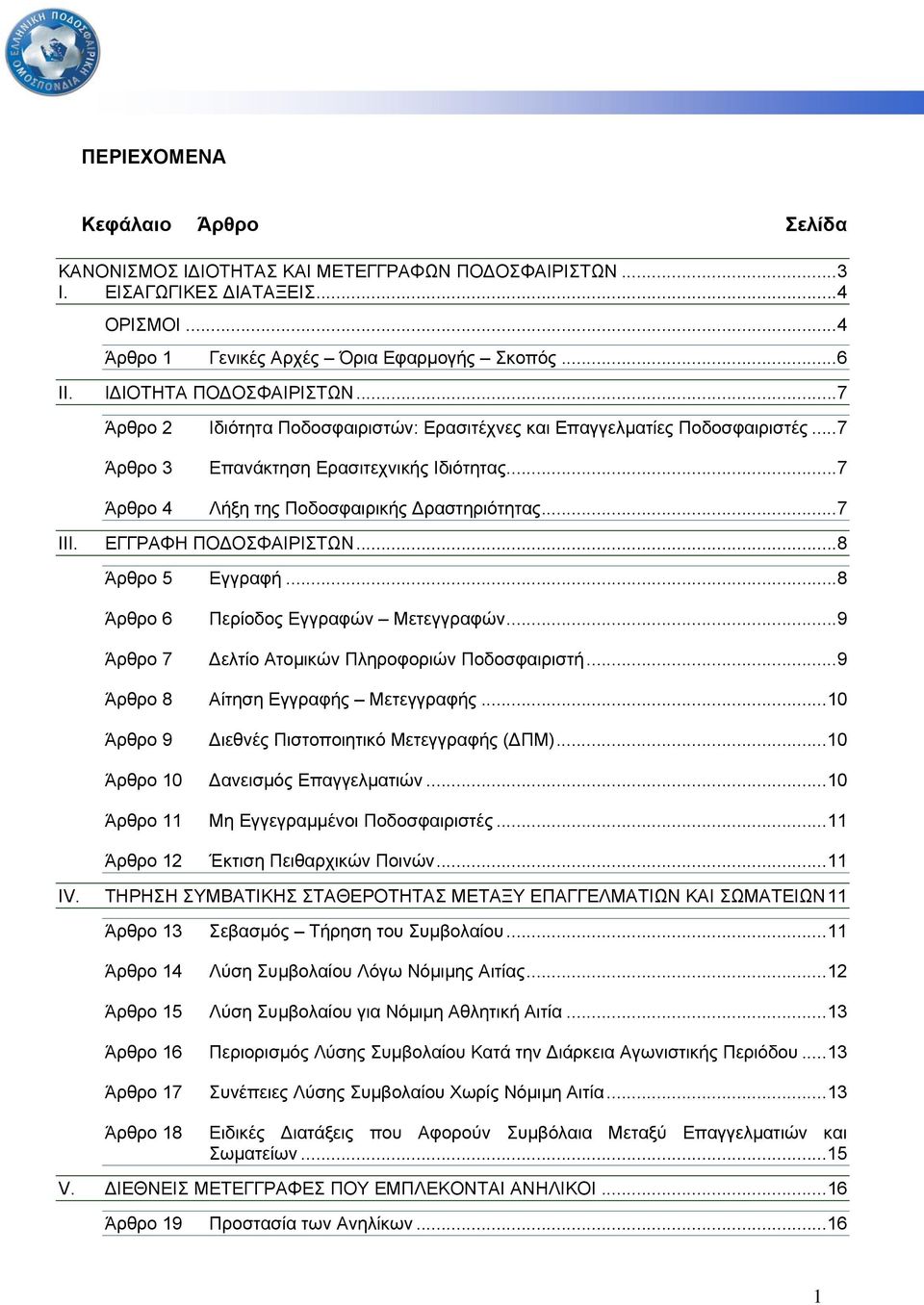 .. 7 Άρθρο 4 Λήξη της Ποδοσφαιρικής ραστηριότητας... 7 III. ΕΓΓΡΑΦΗ ΠΟ ΟΣΦΑΙΡΙΣΤΩΝ... 8 Άρθρο 5 Εγγραφή... 8 Άρθρο 6 Περίοδος Εγγραφών Μετεγγραφών... 9 Άρθρο 7 ελτίο Ατοµικών Πληροφοριών Ποδοσφαιριστή.