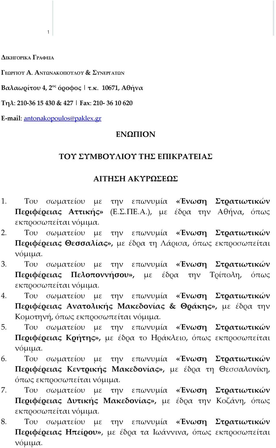 Του σωματείου με την επωνυμία «Ένωση Στρατιωτικών Περιφέρειας Θεσσαλίας», με έδρα τη Λάρισα, όπως εκπροσωπείται νόμιμα. 3.