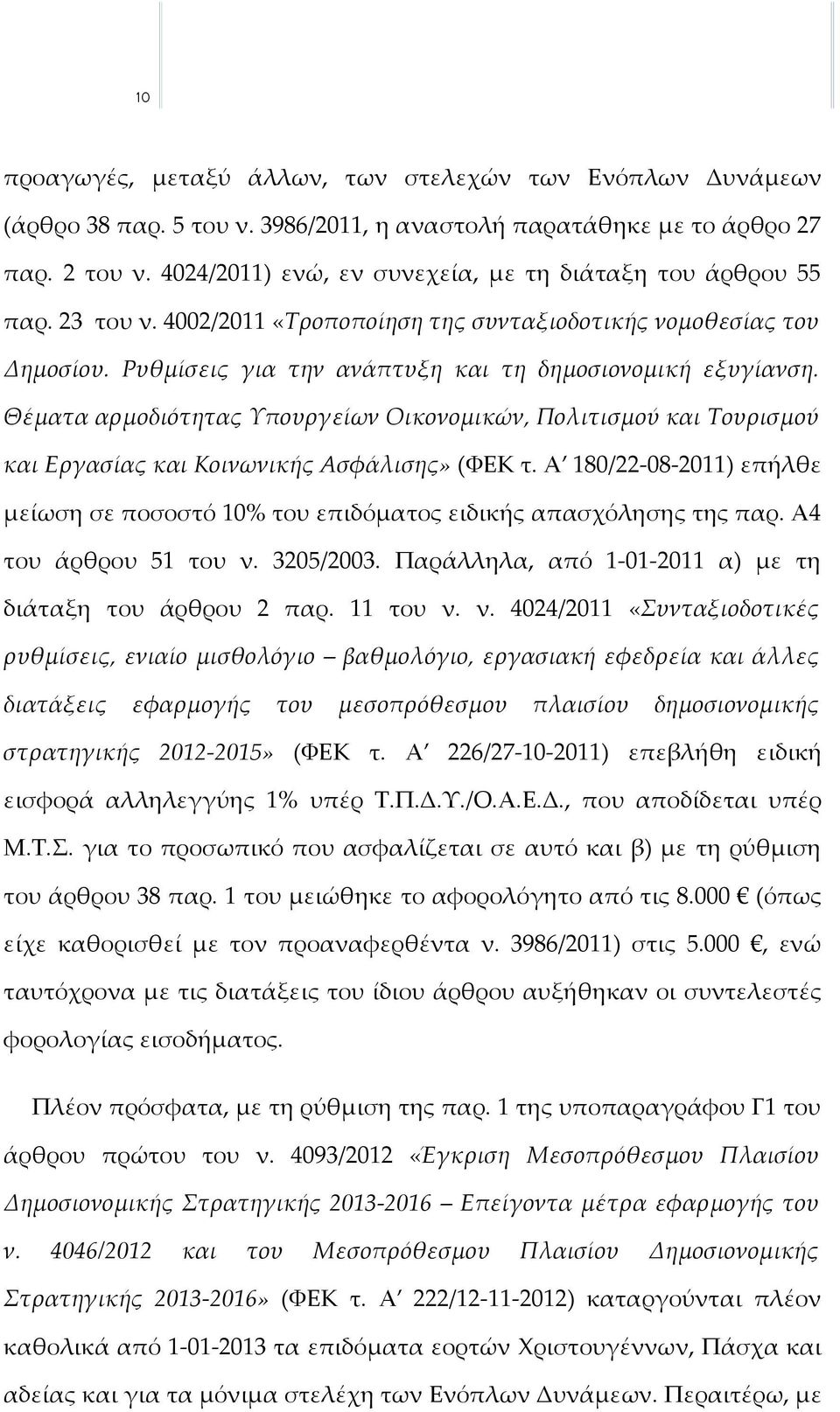 Θέματα αρμοδιότητας Υπουργείων Οικονομικών, Πολιτισμού και Τουρισμού και Εργασίας και Κοινωνικής Ασφάλισης» (ΦΕΚ τ.