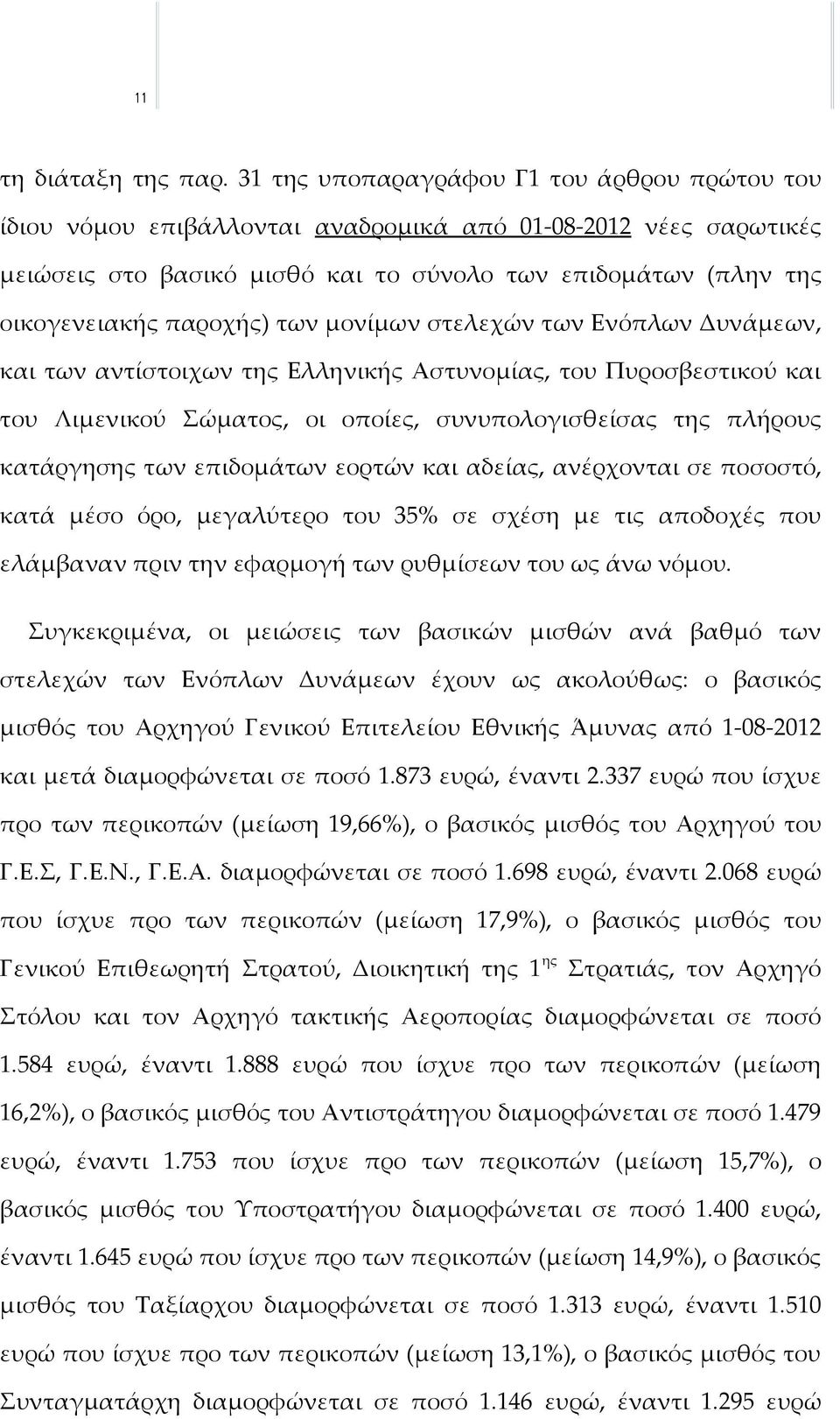 των μονίμων στελεχών των Ενόπλων Δυνάμεων, και των αντίστοιχων της Ελληνικής Αστυνομίας, του Πυροσβεστικού και του Λιμενικού Σώματος, οι οποίες, συνυπολογισθείσας της πλήρους κατάργησης των