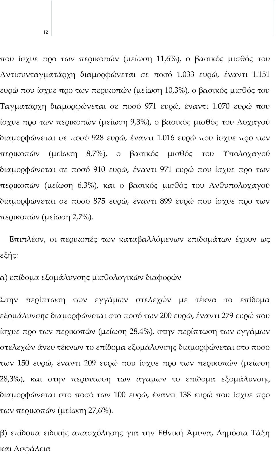 070 ευρώ που ίσχυε προ των περικοπών (μείωση 9,3%), ο βασικός μισθός του Λοχαγού διαμορφώνεται σε ποσό 928 ευρώ, έναντι 1.