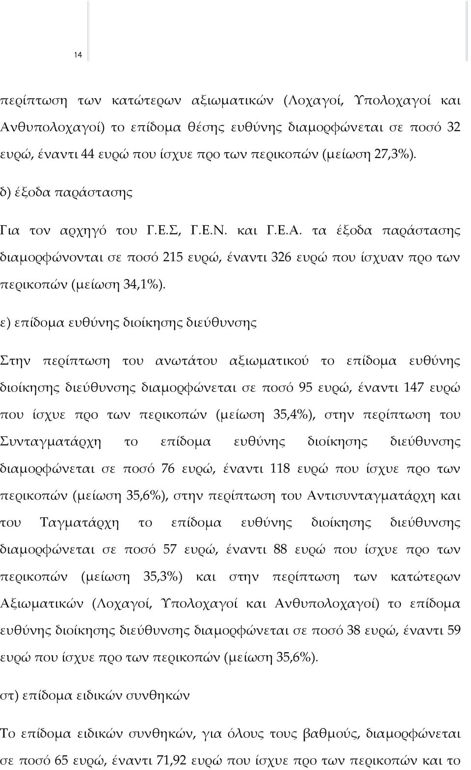 ε) επίδομα ευθύνης διοίκησης διεύθυνσης Στην περίπτωση του ανωτάτου αξιωματικού το επίδομα ευθύνης διοίκησης διεύθυνσης διαμορφώνεται σε ποσό 95 ευρώ, έναντι 147 ευρώ που ίσχυε προ των περικοπών