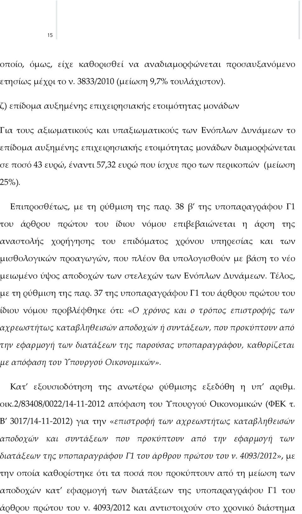 ευρώ, έναντι 57,32 ευρώ που ίσχυε προ των περικοπών (μείωση 25%). Επιπροσθέτως, με τη ρύθμιση της παρ.