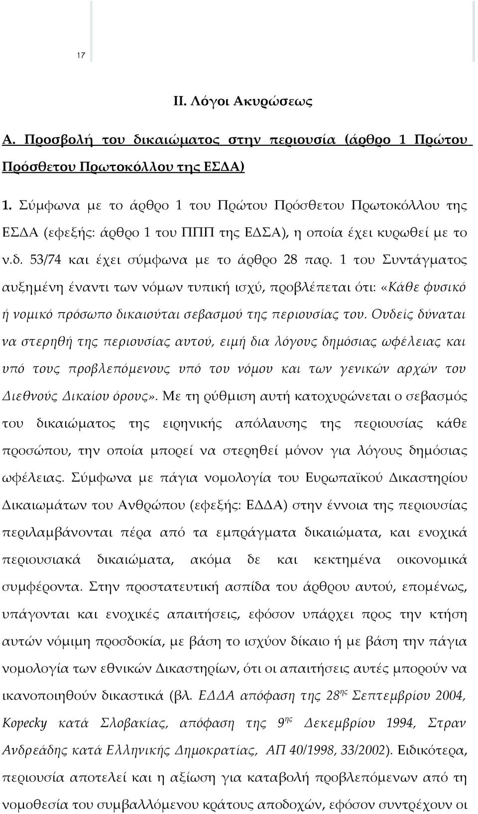 1 του Συντάγματος αυξημένη έναντι των νόμων τυπική ισχύ, προβλέπεται ότι: «Κάθε φυσικό ή νομικό πρόσωπο δικαιούται σεβασμού της περιουσίας του.