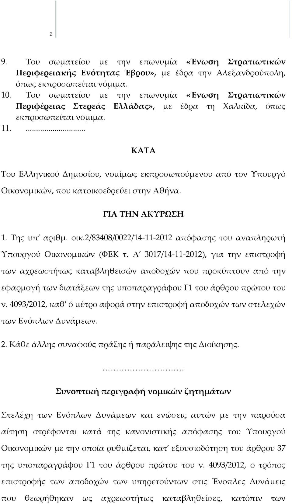 ... ΚΑΤΑ Του Ελληνικού Δημοσίου, νομίμως εκπροσωπούμενου από τον Υπουργό Οικονομικών, που κατοικοεδρεύει στην Αθήνα. ΓΙΑ ΤΗΝ ΑΚΥΡΩΣΗ 1. Της υπ αριθμ. οικ.