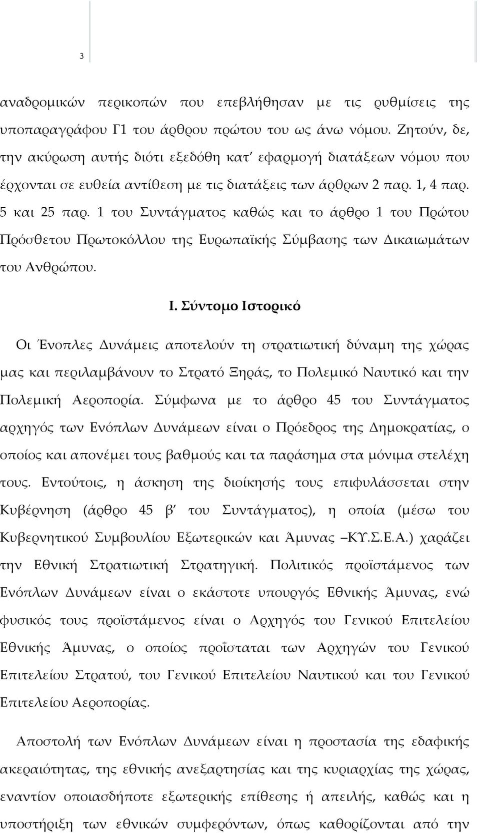 1 του Συντάγματος καθώς και το άρθρο 1 του Πρώτου Πρόσθετου Πρωτοκόλλου της Ευρωπαϊκής Σύμβασης των Δικαιωμάτων του Ανθρώπου. Ι.