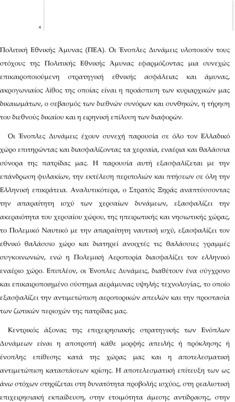 προάσπιση των κυριαρχικών μας δικαιωμάτων, ο σεβασμός των διεθνών συνόρων και συνθηκών, η τήρηση του διεθνούς δικαίου και η ειρηνική επίλυση των διαφορών.