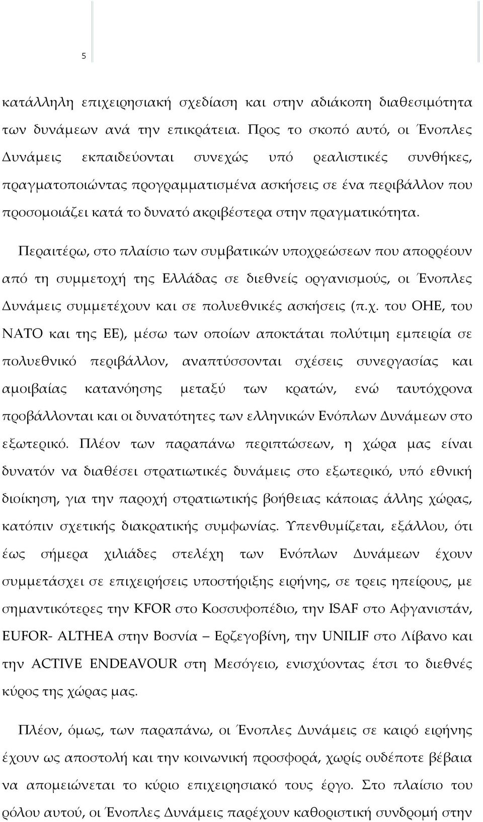 πραγματικότητα. Περαιτέρω, στο πλαίσιο των συμβατικών υποχρ
