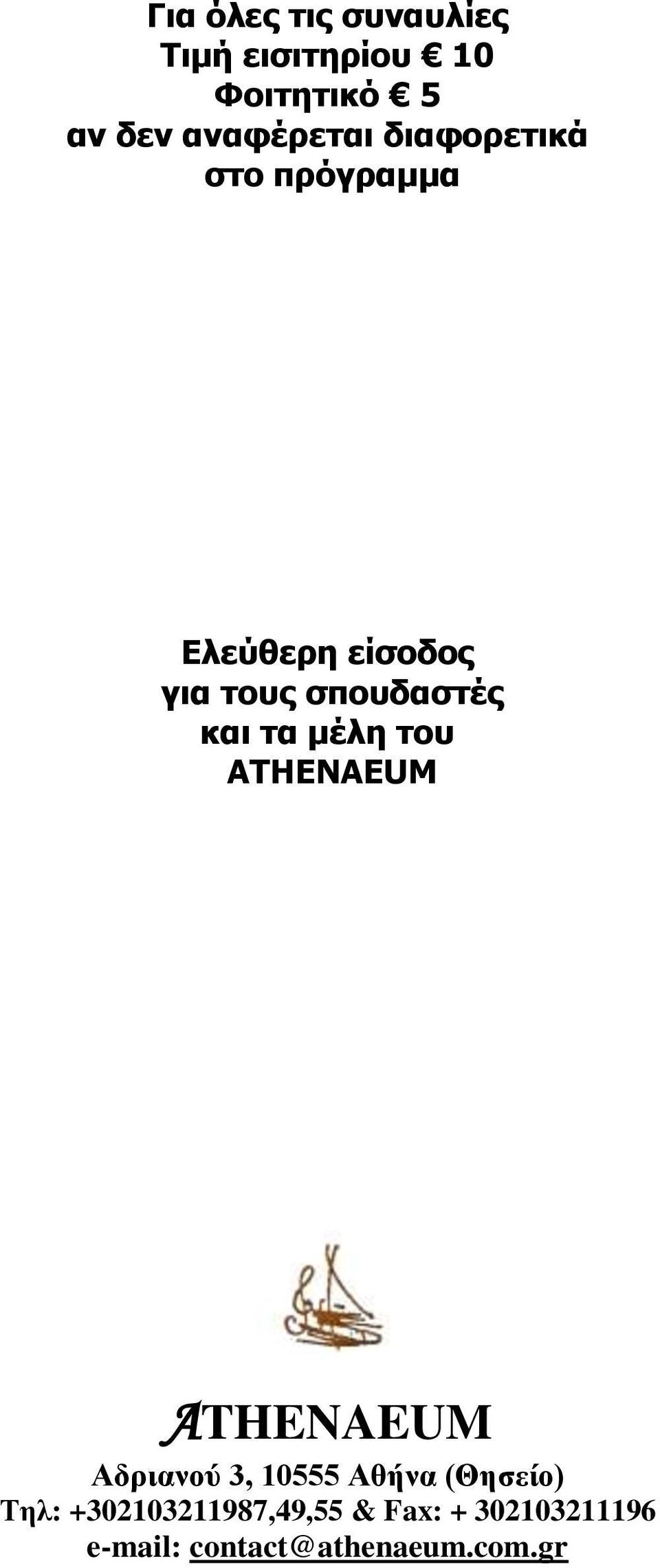 σπουδαστές και τα μέλη του ATHENAEUM ATHENAEUM Αδριανού 3, 10555 Αθήνα