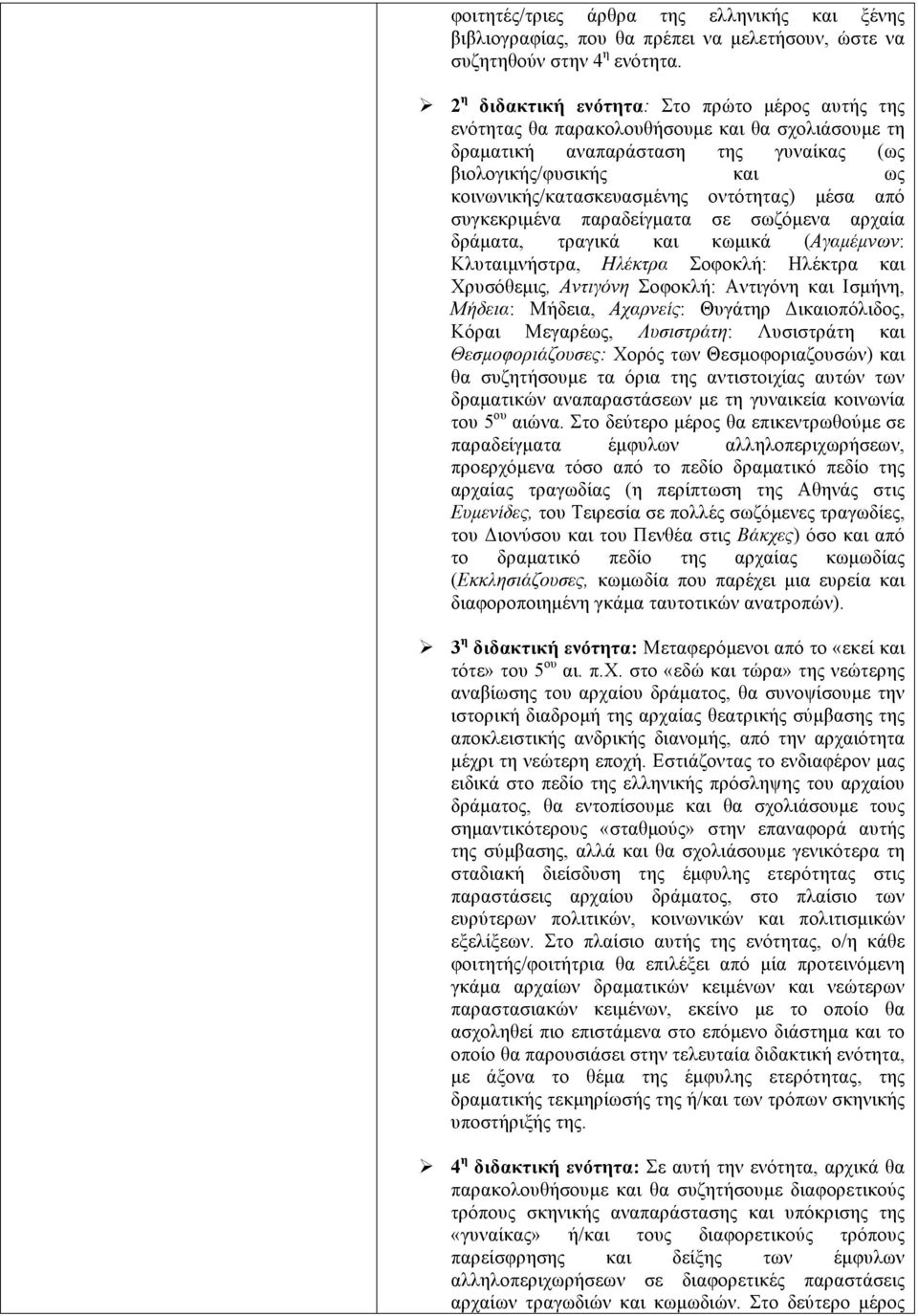 οντότητας) µέσα από συγκεκριµένα παραδείγµατα σε σωζόµενα αρχαία δράµατα, τραγικά και κωµικά (Αγαµέµνων: Κλυταιµνήστρα, Ηλέκτρα Σοφοκλή: Ηλέκτρα και Χρυσόθεµις, Αντιγόνη Σοφοκλή: Αντιγόνη και Ισµήνη,