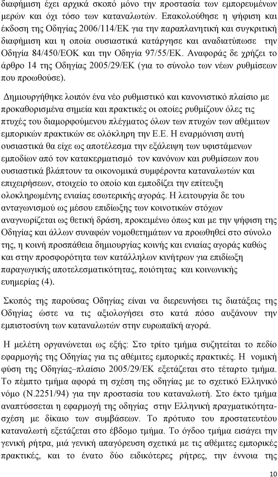 Αλαθνξάο δε ρξήδεη ην άξζξν 14 ηεο Οδεγίαο 2005/29/ΔΚ (γηα ην ζχλνιν ησλ λέσλ ξπζκίζεσλ πνπ πξνσζνχζε).