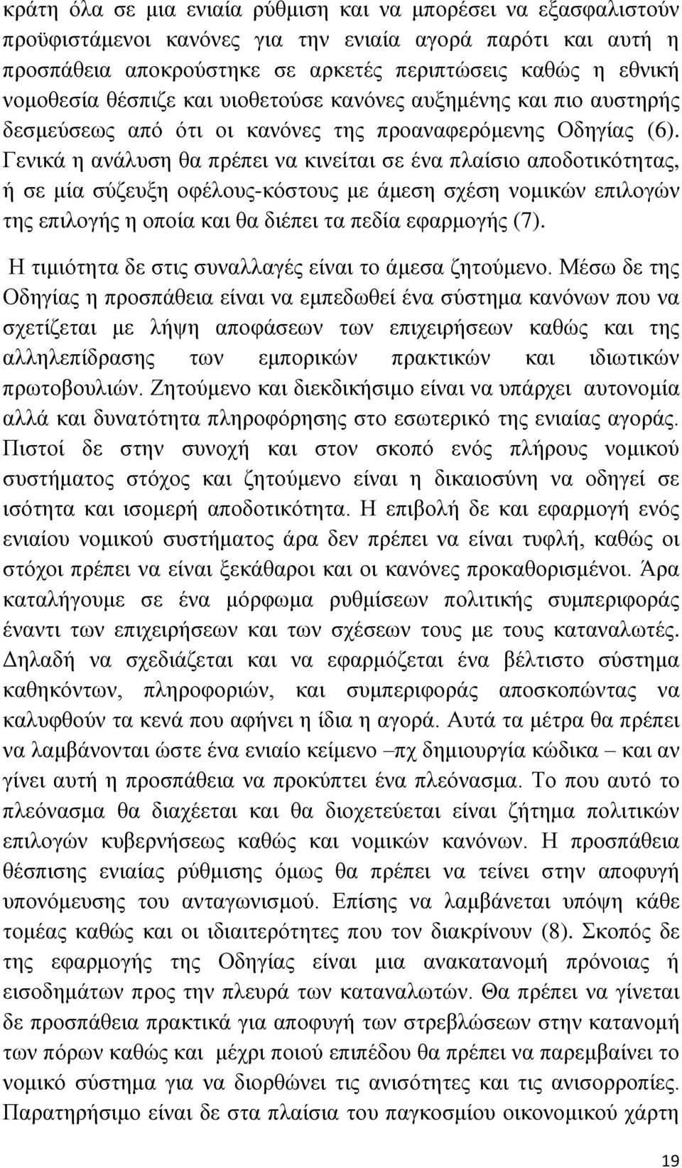 Γεληθά ε αλάιπζε ζα πξέπεη λα θηλείηαη ζε έλα πιαίζην απνδνηηθφηεηαο, ή ζε κία ζχδεπμε νθέινπο-θφζηνπο κε άκεζε ζρέζε λνκηθψλ επηινγψλ ηεο επηινγήο ε νπνία θαη ζα δηέπεη ηα πεδία εθαξκνγήο (7).
