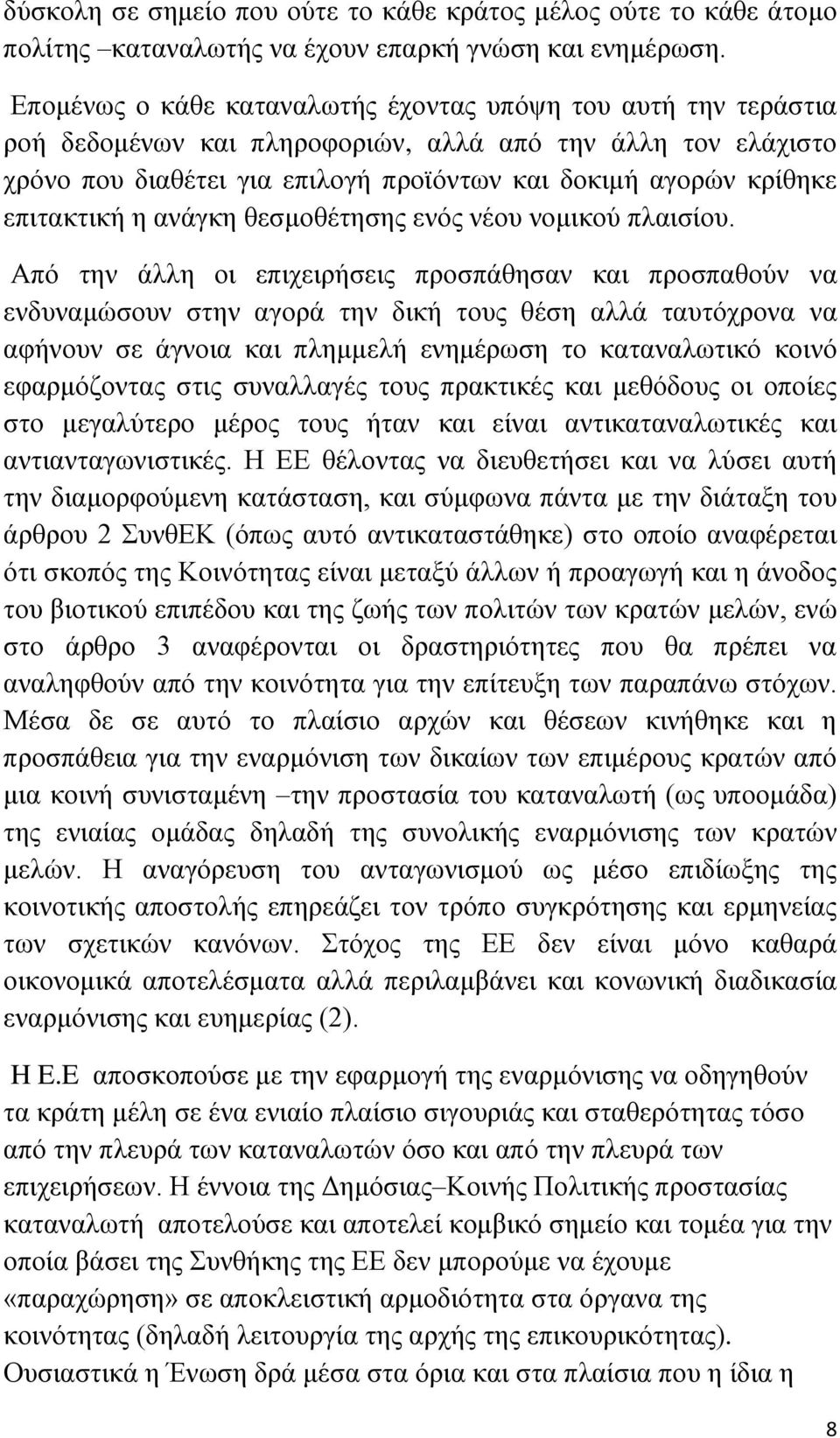 επηηαθηηθή ε αλάγθε ζεζκνζέηεζεο ελφο λένπ λνκηθνχ πιαηζίνπ.