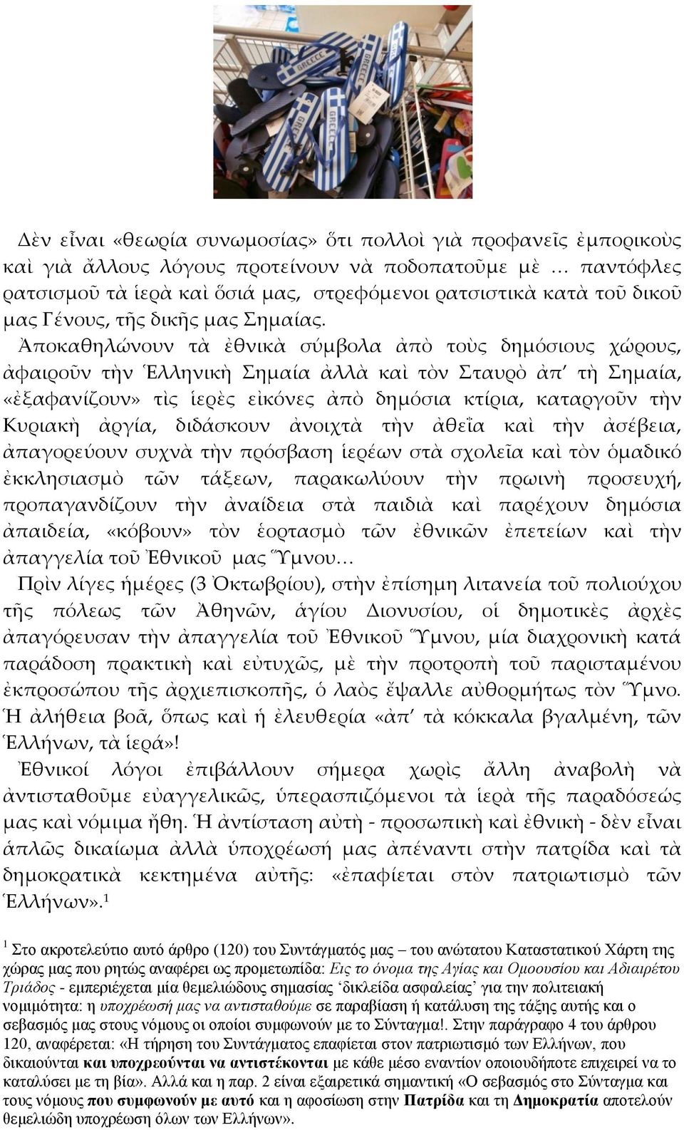 Ἀποκαθηλώνουν τὰ ἐθνικὰ σύμβολα ἀπὸ τοὺς δημόσιους χώρους, ἀφαιροῦν τὴν Ἑλληνικὴ Σημαία ἀλλὰ καὶ τὸν Σταυρὸ ἀπ τὴ Σημαία, «ἐξαφανίζουν» τὶς ἱερὲς εἰκόνες ἀπὸ δημόσια κτίρια, καταργοῦν τὴν Κυριακὴ