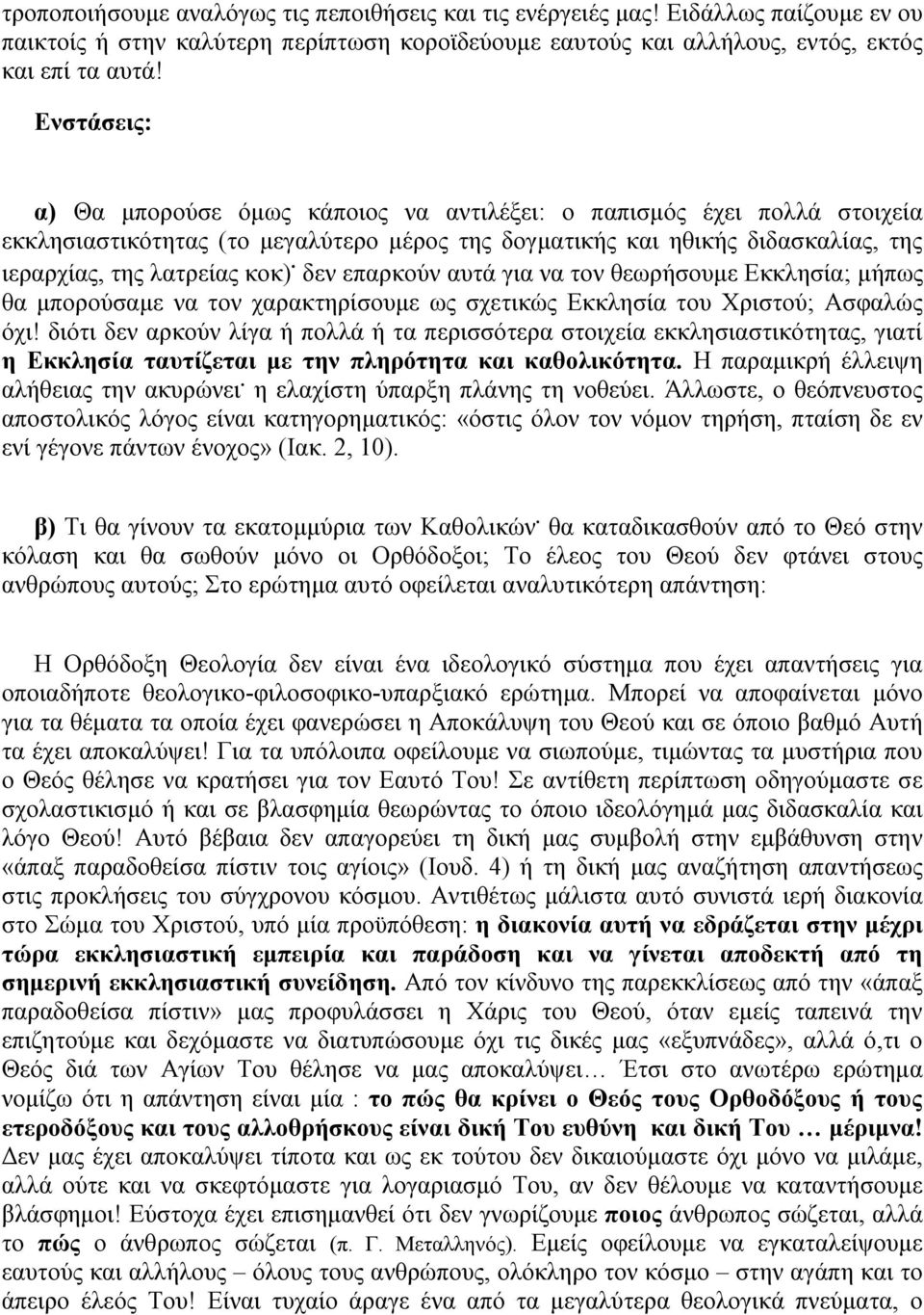 δεν επαρκούν αυτά για να τον θεωρήσουμε Εκκλησία; μήπως θα μπορούσαμε να τον χαρακτηρίσουμε ως σχετικώς Εκκλησία του Χριστού; Ασφαλώς όχι!