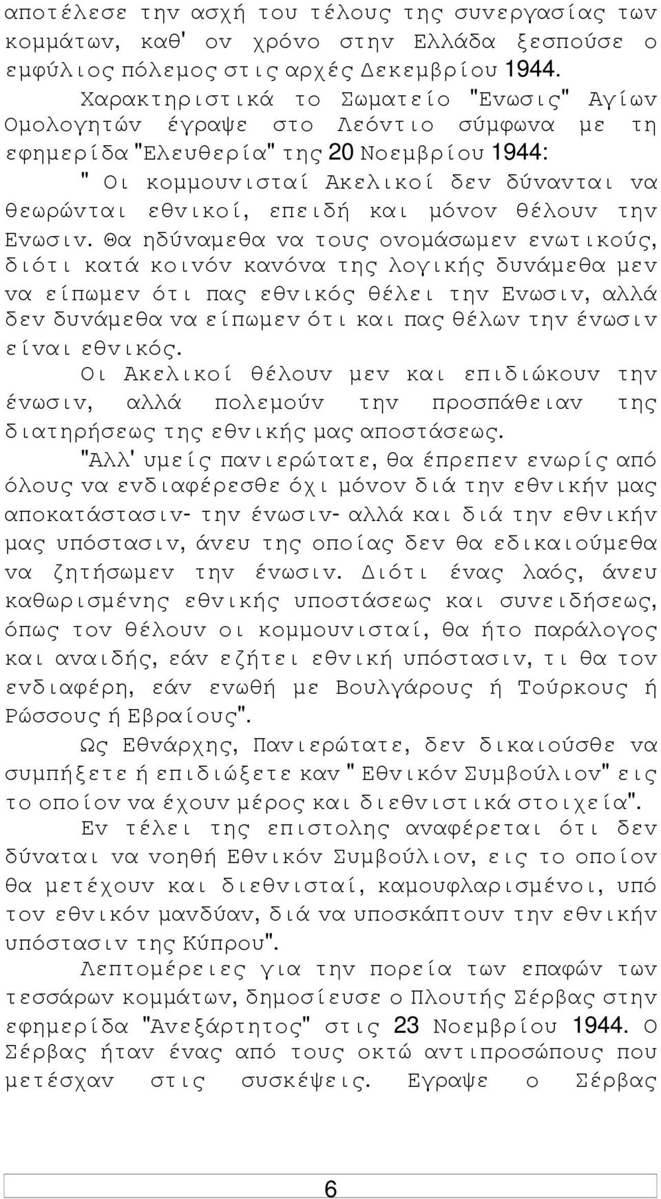 και µόvov θέλoυv τηv Εvωσιv.