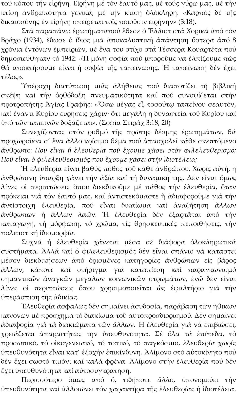δηµοσιεύθηκαν τό 1942: «Ἡ µόνη σοφία πού µποροῦµε να ἐλπίζουµε πώς θά ἀποκτήσουµε εἶναι ἠ σοφία τῆς ταπείνωσης. Ἡ ταπείνωση δέν ἔχει τέλος».