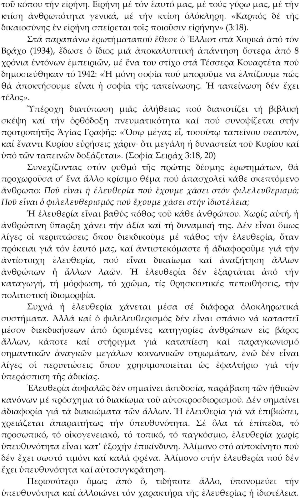 δηµοσιεύθηκαν τό 1942: «Ἡ µόνη σοφία πού µποροῦµε να ἐλπίζουµε πώς θά ἀποκτήσουµε εἶναι ἠ σοφία τῆς ταπείνωσης. Ἡ ταπείνωση δέν ἔχει τέλος».