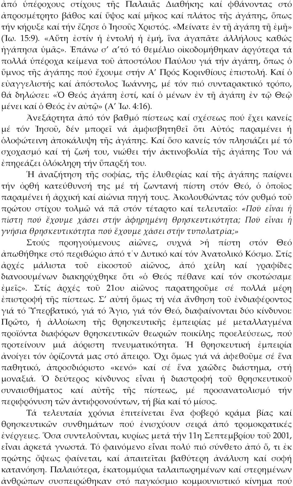 Ἐπάνω σ α τό τό θεµέλιο οἰκοδοµήθηκαν ἀργότερα τά πολλά ὑπέροχα κείµενα τοῦ ἀποστόλου Παύλου γιά τήν ἀγάπη, ὅπως ὁ ὕµνος τῆς ἀγάπης πού ἔχουµε στήν Α Πρός Κορινθίους ἐπιστολή.