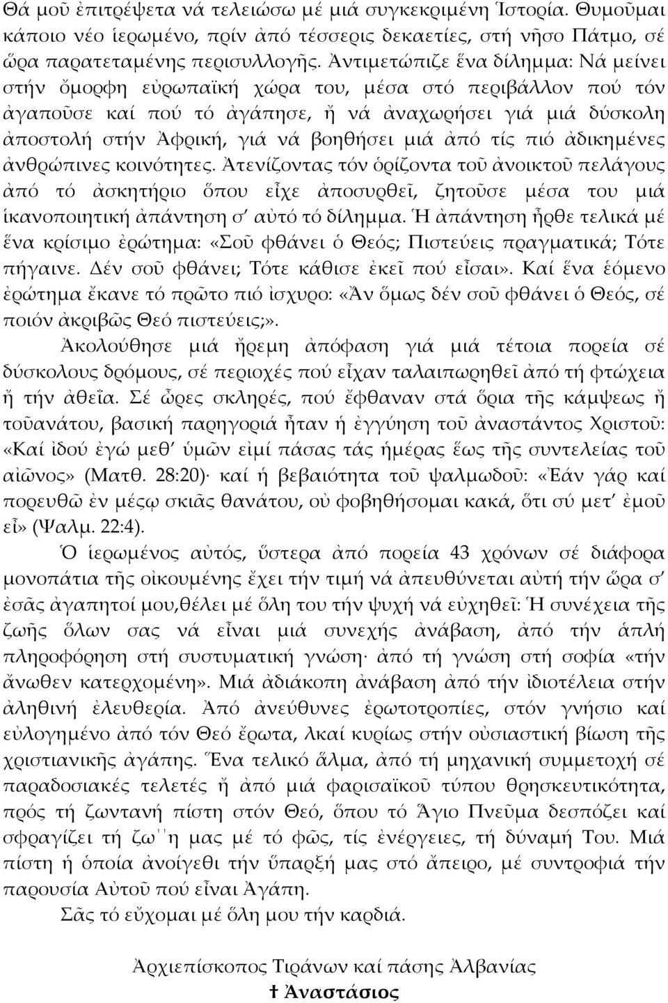 ἀπό τίς πιό ἀδικηµένες ἀνθρώπινες κοινότητες. Ἀτενίζοντας τόν ὁρίζοντα τοῦ ἀνοικτοῦ πελάγους ἀπό τό ἀσκητήριο ὅπου εἶχε ἀποσυρθεῖ, ζητοῦσε µέσα του µιά ἱκανοποιητική ἀπάντηση σ αὐτό τό δίληµµα.