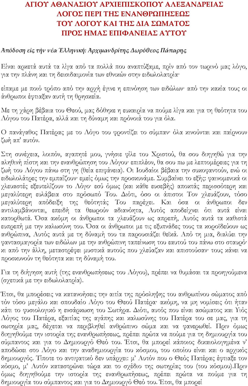 ειδώλων από την κακία τους οι άνθρωποι έφτιαξαν αυτή τη θρησκεία.