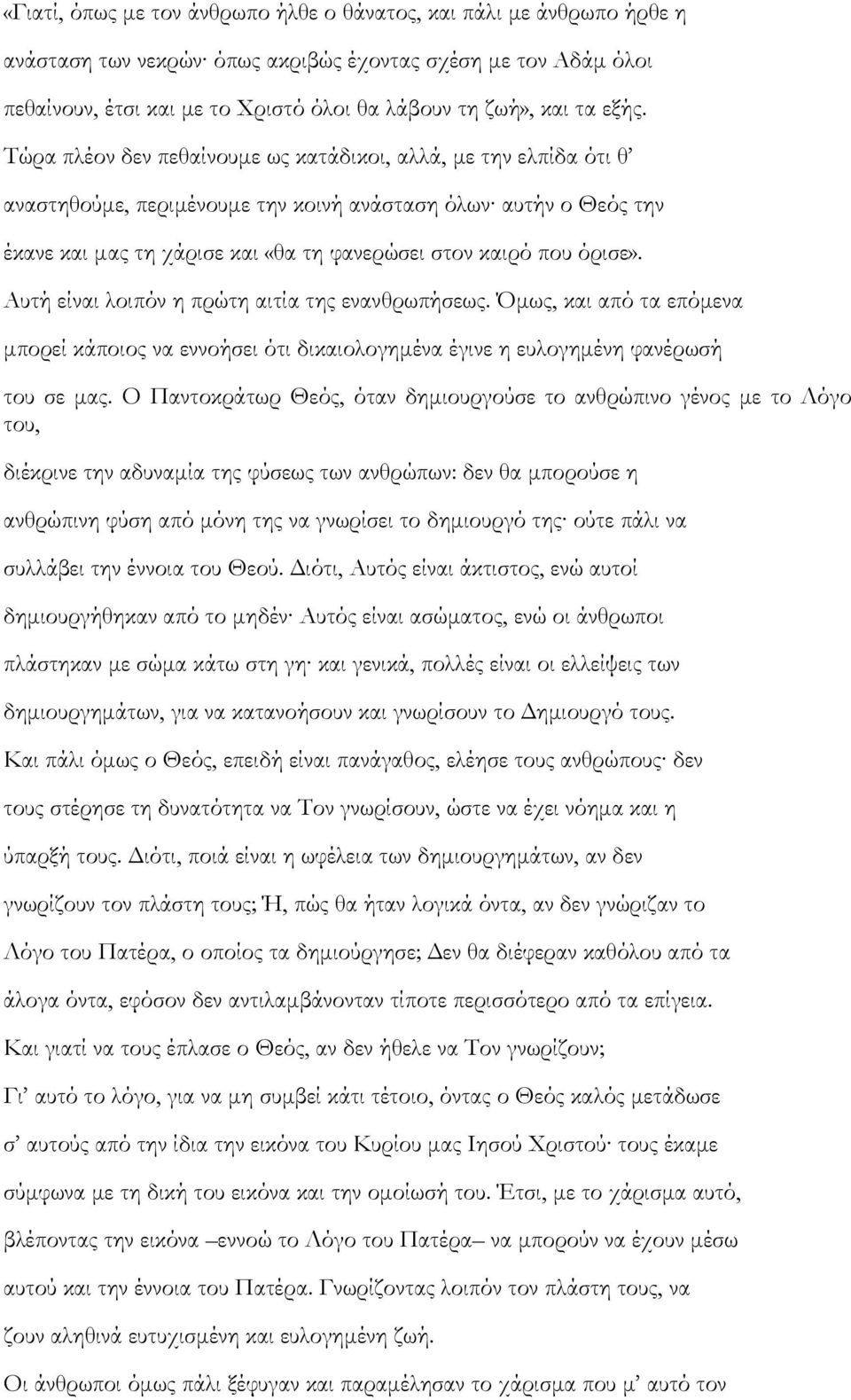 όρισε». Αυτή είναι λοιπόν η πρώτη αιτία της ενανθρωπήσεως. Όμως, και από τα επόμενα μπορεί κάποιος να εννοήσει ότι δικαιολογημένα έγινε η ευλογημένη φανέρωσή του σε μας.