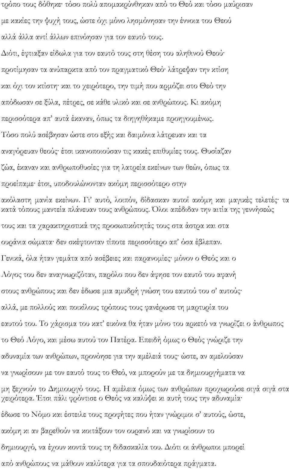 Θεό την απόδωσαν σε ξύλα, πέτρες, σε κάθε υλικό και σε ανθρώπους. Κι ακόμη περισσότερα απ αυτά έκαναν, όπως τα διηγηθήκαμε προηγουμένως.