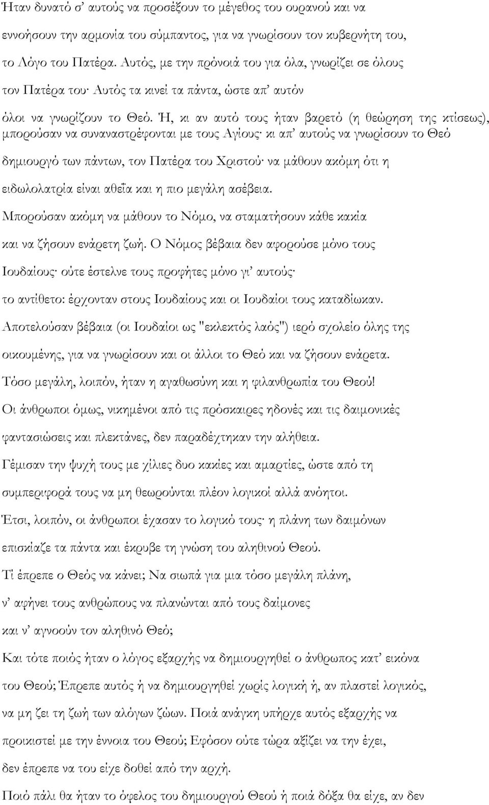 Ή, κι αν αυτό τους ήταν βαρετό (η θεώρηση της κτίσεως), μπορούσαν να συναναστρέφονται με τους Αγίους κι απ αυτούς να γνωρίσουν το Θεό δημιουργό των πάντων, τον Πατέρα του Χριστού να μάθουν ακόμη ότι