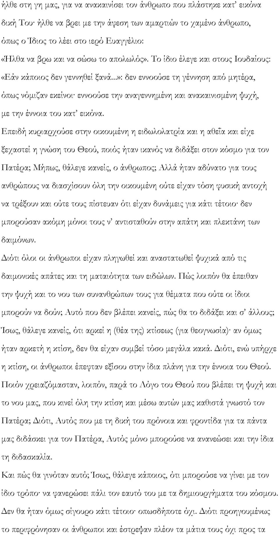 ..»: δεν εννοούσε τη γέννηση από μητέρα, όπως νόμιζαν εκείνοι εννοούσε την αναγεννημένη και ανακαινισμένη ψυχή, με την έννοια του κατ εικόνα.